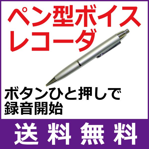 軽量コンパクト ペン型ボイスレコーダー 「ペンボイスS」 IC-P02