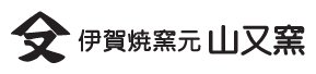 窯元直販！安心安全の日本製土鍋 - 伊賀焼窯元 山又窯