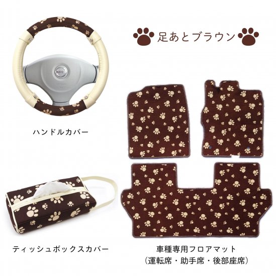 ワゴンRスマイル 専用 肉球 柄の かわいい 《 足あとブラウン / 足あとブラック 》 コーディネート  3点セット（フロアマット1台分+ハンドルカバー+ティッシュカバー） - かわいいハンドルカバー・シートカバー専門店カーキュート