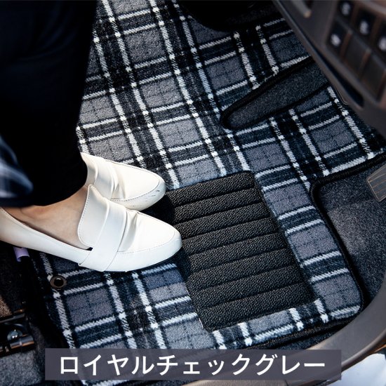 デイズ 専用 おしゃれ な 《 ロイヤルチェック 》 フロアマット １台分（運転席+助手席+後部座席） -  かわいいハンドルカバー・シートカバー専門店カーキュート