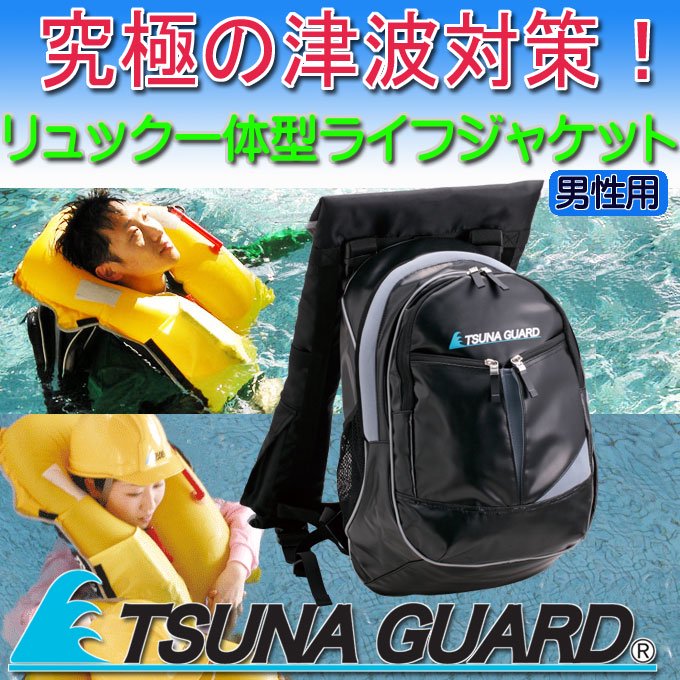 TSUNA GUARD 津波及び水難事故対策用リュック一体型ライフジャケット 