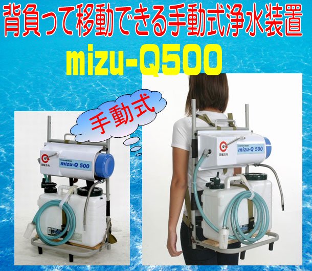 災害対策用飲料水製造装置mizu-Q500