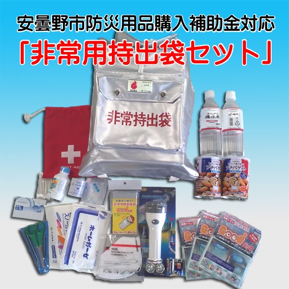 安曇野市防災用品購入補助金対応 「非常用持出袋セット」 - フィジカル・ダイアログ