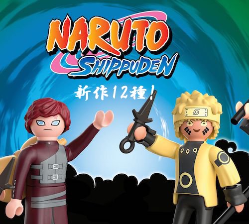 5/31までの販売！今だけ10％オフ[ドイツ買付品] プレイモービル NARUTO