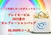 <img class='new_mark_img1' src='https://img.shop-pro.jp/img/new/icons47.gif' style='border:none;display:inline;margin:0px;padding:0px;width:auto;' />[Ķ̸]55,000߰ʾޤ٤ޤ2023եץ쥤⡼ӥ륻֥졼󥻥å 3ߡʥޥա