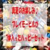 <img class='new_mark_img1' src='https://img.shop-pro.jp/img/new/icons47.gif' style='border:none;display:inline;margin:0px;padding:0px;width:auto;' />[]ƤΤڤߡץ쥤⡼ӥ뤬7äϥåԡå