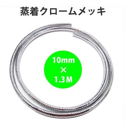 CW1013XC クローム・メッシュプロテクター φ10mm×1300mm