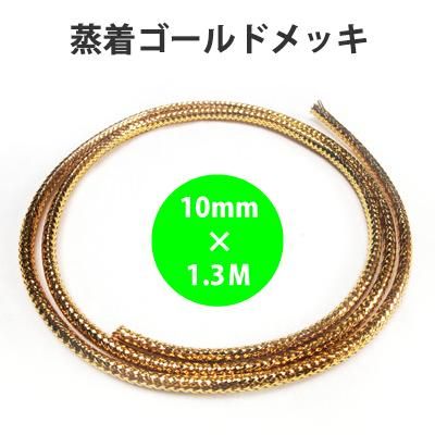 CW1013XYG ゴールド・メッシュプロテクター φ10mm×1300mm