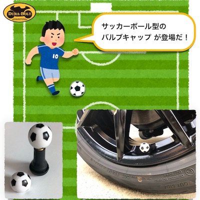 DBV759S　エアバルブキャップ サッカーボールタイプ　2個セット - バイク アクセサリー ＆ バイク 用品 の 【 JP Moto-Mart 】