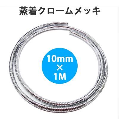 CW101XC クローム・メッシュプロテクター φ10mm×1000mm