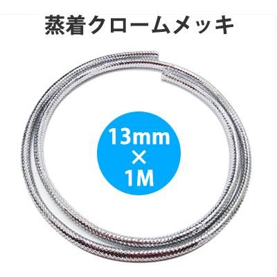 CW131XC クローム・メッシュプロテクター φ13mm×1000mm