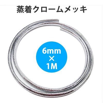 CW61XC クローム・メッシュプロテクター φ6mm×1000mm