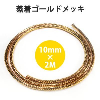 CW102XYG ゴールド・メッシュプロテクター φ10mm×2000mm