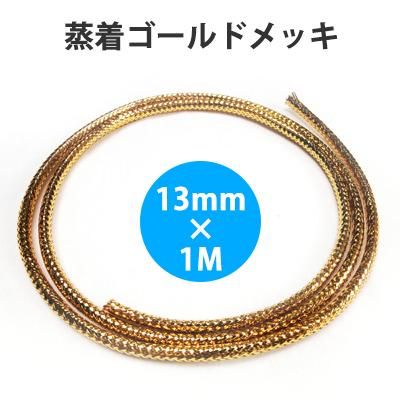 CW131XYG ゴールド・メッシュプロテクター φ13mm×1000mm