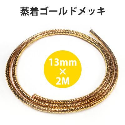 CW132XYG ゴールド・メッシュプロテクター φ13mm×2000mm