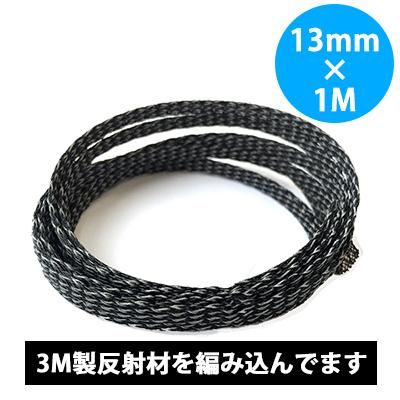 CW131RF リフレクター・メッシュプロテクター φ13mm×1000mm