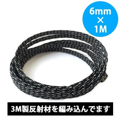 CW61RF リフレクター・メッシュプロテクター φ6mm×1000mm