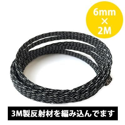 CW62RF リフレクター・メッシュプロテクター φ6mm×2000mm