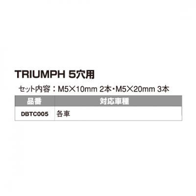 DBTC005 タンクキャップクリスタルボルト TRIUMPH 5穴用　その３