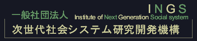 一般社団法人 次世代社会システム研究開発機構