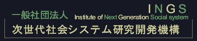 一般社団法人 次世代社会システム研究開発機構 