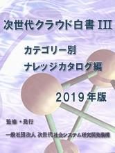 次世代クラウド白書19年版 Iii カテゴリー別ナレッジカタログ編 Pdf版 一般社団法人 次世代社会システム研究開発機構