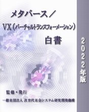 メタバース／VX（バーチャルトランスフォーメーション）白書2022年版