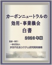 カーボンニュートラルの効用・事業機会白書2023年版－産業別GX（グリーン・トランスフォーメーション）／ESGの動向　PDF版, - 一般社団法人  次世代社会システム研究開発機構