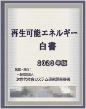再生可能エネルギー白書2023年版 製本版 - 一般社団法人 次世代