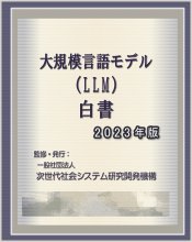 大規模言語モデル（LLM）白書 2023年版　PDF版 - 一般社団法人 次世代社会システム研究開発機構