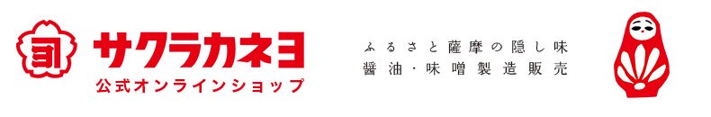 鹿児島の醤油・味噌の通販｜サクラカネヨ公式オンラインショップ