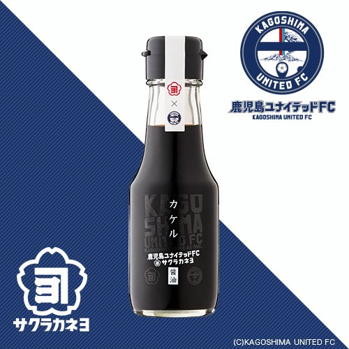 カケル 100ml 鹿児島ユナイテッドFCコラボ｜サクラカネヨ