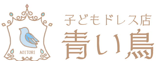 子供ドレス ピアノ発表会ドレスの【青い鳥】