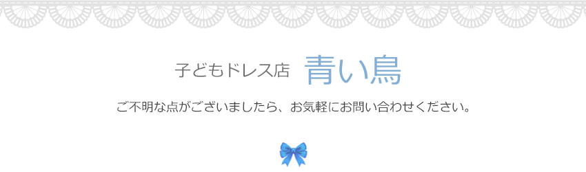 子供ドレス ピアノ発表会ドレスの【青い鳥】