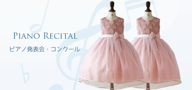 子供ドレス ピアノ発表会ドレス　15-241 サイズ：130cm　カラー：ローズ