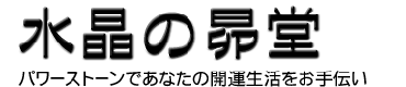 水晶・パワーストーン・開運アイテムの昴堂