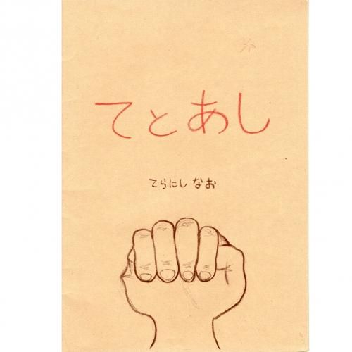 てとあし - JAM｜レトロ印刷とSURIMACCAで遊ぶ