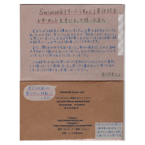 swimonk(すいぶうちゃん)絵本レターセット - JAM｜レトロ印刷と