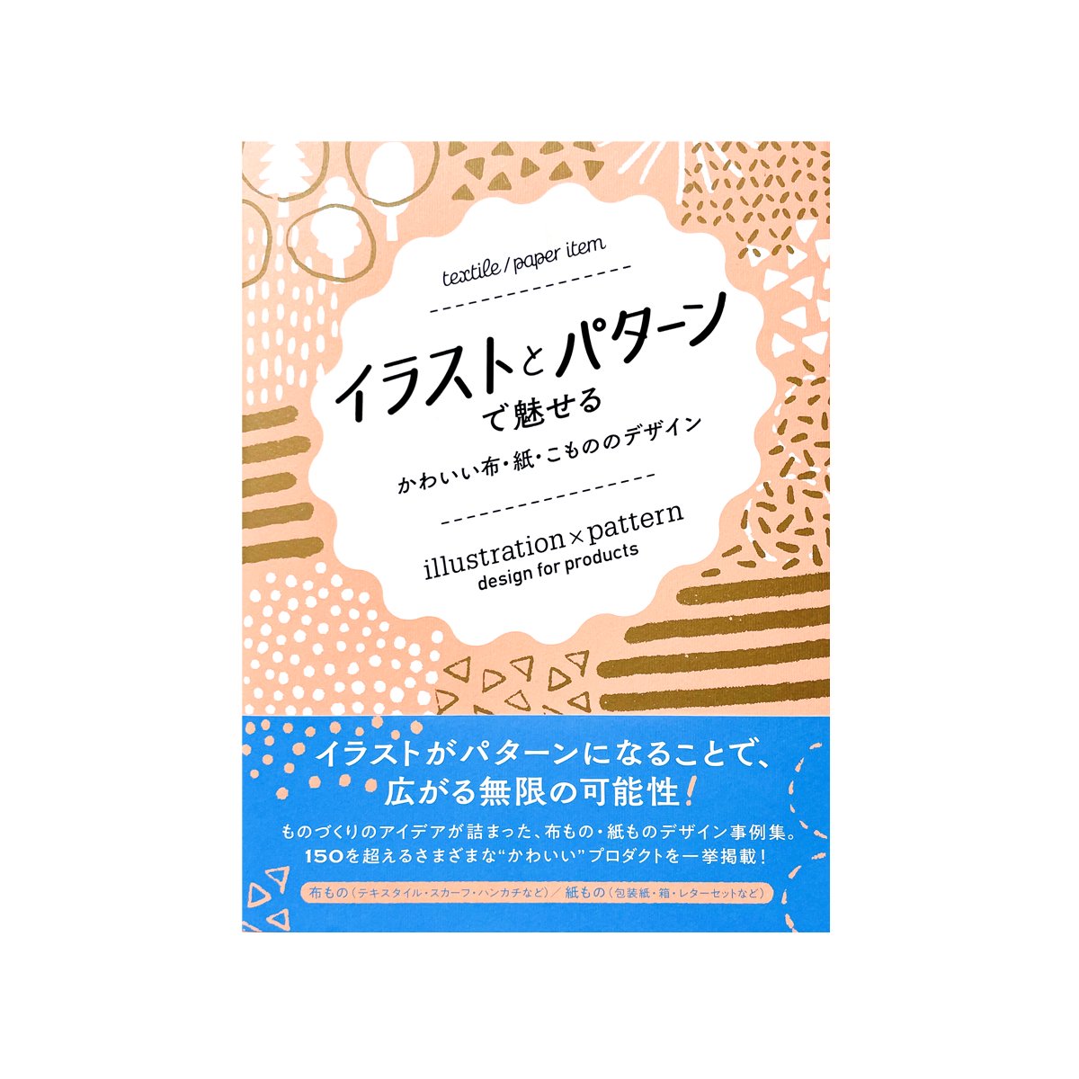 イラストとパターンで魅せる　かわいい布・紙・こもののデザイン - JAM｜レトロ印刷とSURIMACCAで遊ぶ