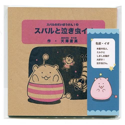 スバルと泣き虫イオ Jam レトロ印刷とsurimaccaで遊ぶ スバルと泣き虫イオ Jam レトロ印刷とsurimaccaで遊ぶ