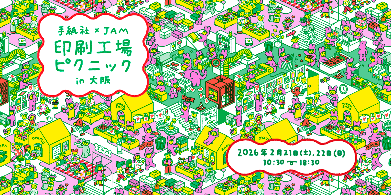 手紙社×JAM 「印刷工場ピクニック」開催決定!