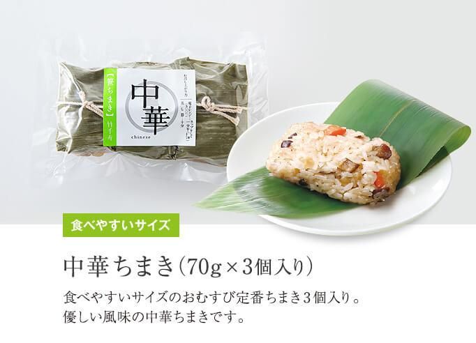 ちまきさま専用 中華ちまき（70g×3個入り） - 竹千寿 【公式オンラインショップ】