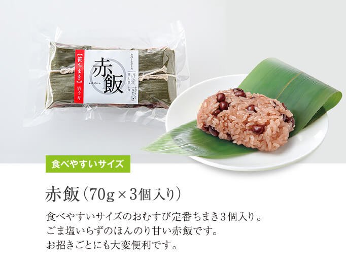 赤飯（70g×3個入り） - 竹千寿 【公式オンラインショップ】