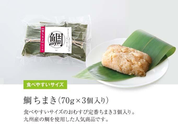週末クーポン対象】鯛ちまき（70g×3個入り） - 竹千寿 【公式