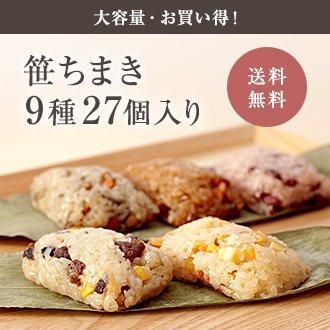 送料無料】大容量・お買い得！笹ちまき9種27個入り - 竹千寿