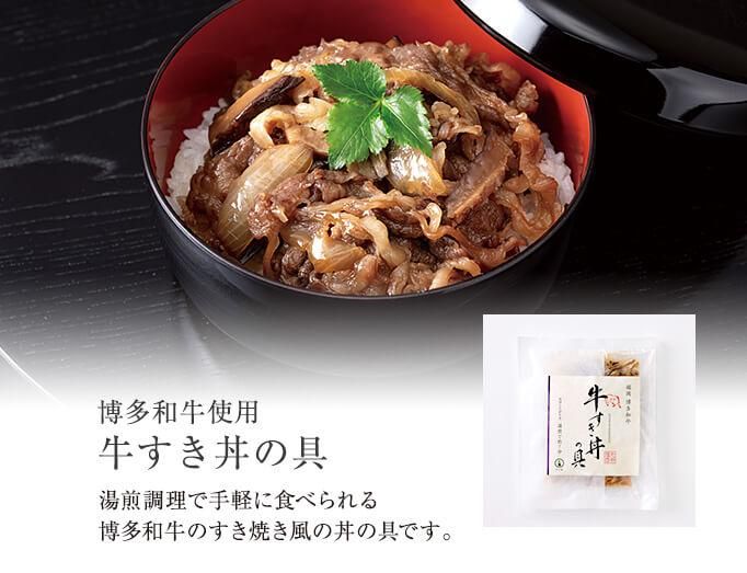 博多和牛使用 牛すき丼の具 - 竹千寿 【公式オンラインショップ】