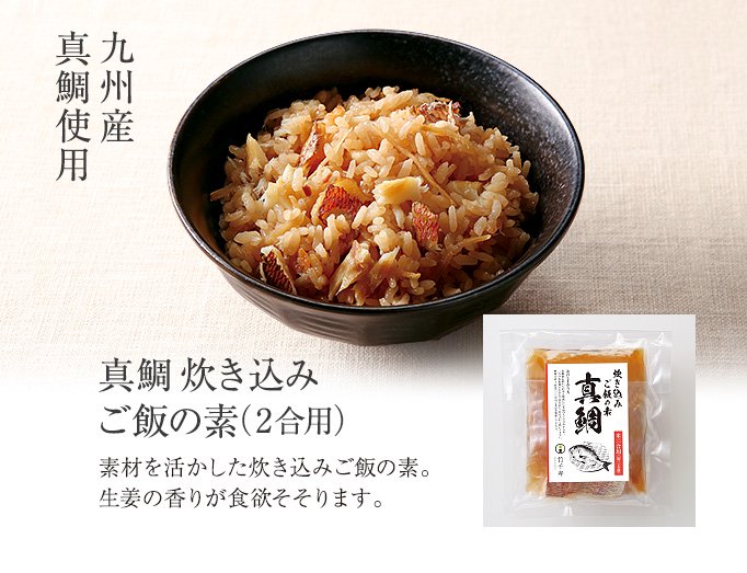 真鯛炊き込みご飯の素（2合用）　竹千寿　【公式オンラインショップ】