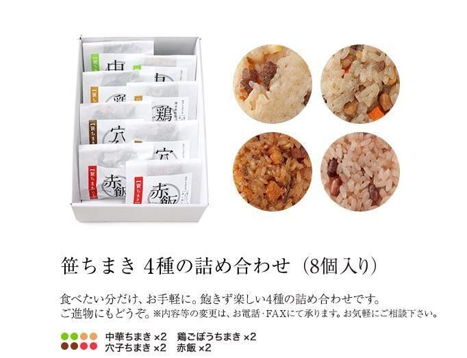 笹ちまき 4種の詰め合わせ（8個入り） - 竹千寿 【公式