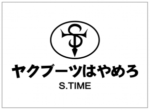 S.TIME S.TIME