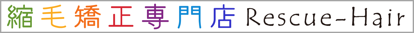 Rescue-hair PROSHOP｜縮毛矯正剤、ストレート剤、髪質改善サポート
